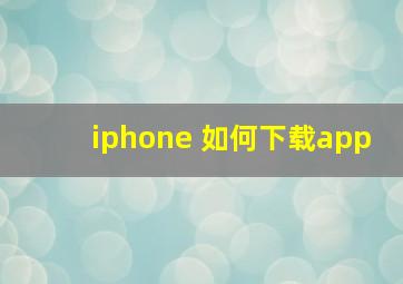 iphone 如何下载app